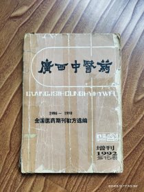 广西中医药增刊1992第15卷