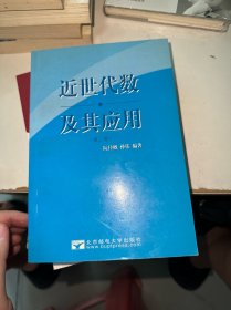 近世代数及其应用（内有少许笔记划线）