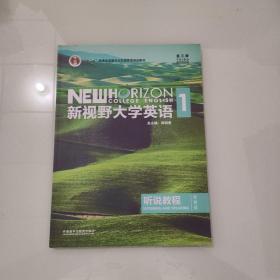 新视野大学英语听说教程1（附光盘第3版智慧版）