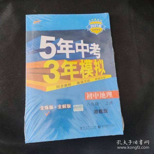 八年级 初中地理  上 XJ （湘教版）5年中考3年模拟(全练版+全解版+答案)(2017)