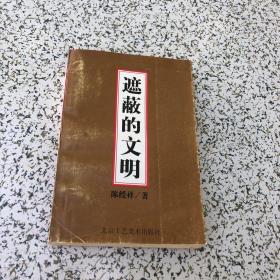 遮蔽的文明1992一版一印