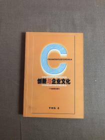 創(chuàng)新與企業(yè)文化