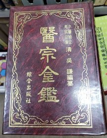 醫宗金鑑（版权业无年份）