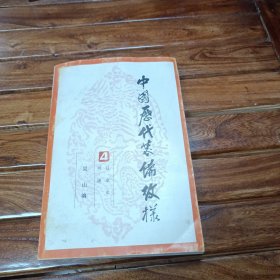 中国历代装饰纹样(4)