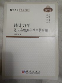 统计力学及其在物理化学中的应用（内页有划痕）邮包