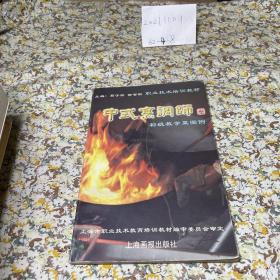 中式烹调师.初级教学菜图例