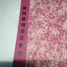 湖北卫生1981年增刊，医院管理论文专辑