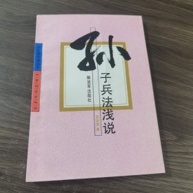 孙子兵法浅说