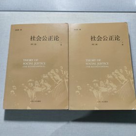社會公正論第二版上下冊