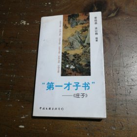 第一才子书:《庄子》