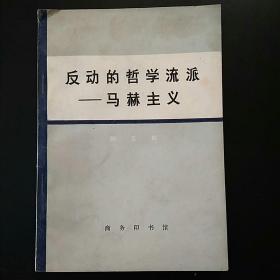 滚动的哲学流派-马赫主义
