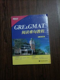 GRE&GMAT阅读难句教程