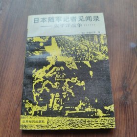 日本随军记者见闻录-太平洋战争