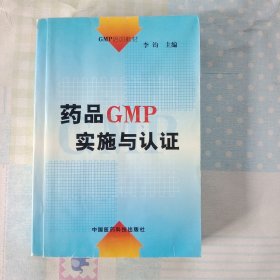 GMP培训教材：药品GMP实施与认证