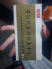 请柬:中国民主同盟五十年一历史文献暨盟员著作展览