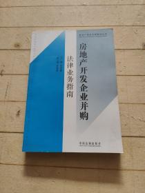 房地产开发企业并购法律业务指南