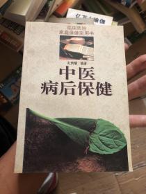 中医病后保健