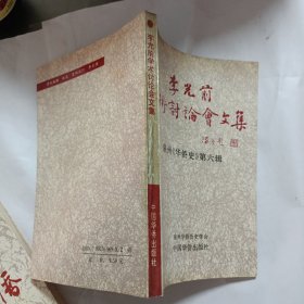 李光前学术讨论会文集——泉州《华侨史》第六辑