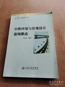 公路環(huán)境與景觀設(shè)計(jì)咨詢要點(diǎn)