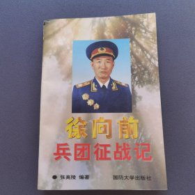 徐向前兵团征战记