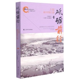 砥砺前行(上海城市更新之路)/上海滩丛书/上海地情普及系列