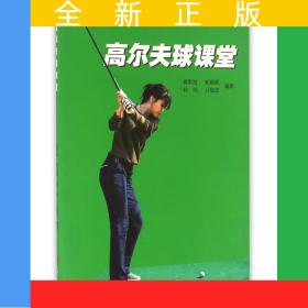 高爾夫球課堂/公共體育專業(yè)化運(yùn)動(dòng)叢書
