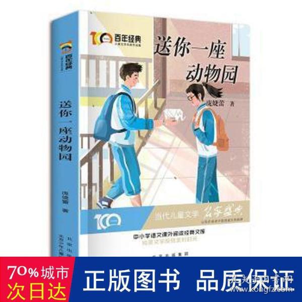 送你一座动物园百年经典儿童文学名家作品集中小学语文课外阅读经典文库