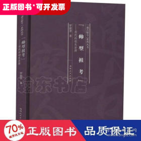 *“通古察今”系列叢書：帥型祖考（精裝）