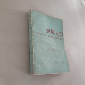 世界人口