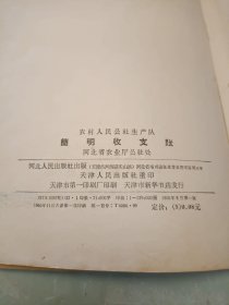 农村人民社生产队 简明收支帐