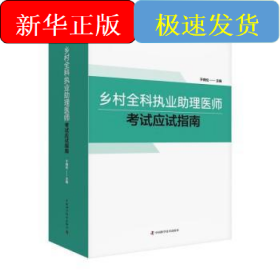 乡村全科执业助理医师考试应试指南