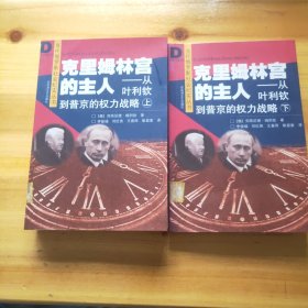 克里姆林宮的主人：從葉利欽到普京的權(quán)力戰(zhàn)略（上下）