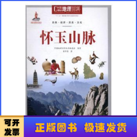 中国地理百科:怀玉山脉