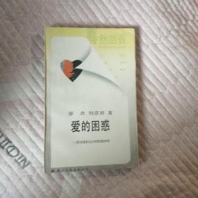 爱的困惑:现代性爱观与东方伦理传统的冲突