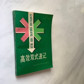 高效双式速记