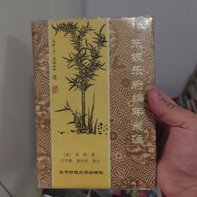 东坡乐府编年笺注