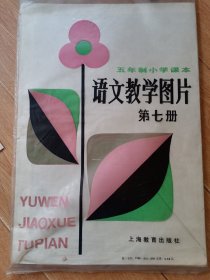 八十年代怀旧教学挂图 约2开大小 五年制小学课本 语文教学图片第七册 一套15张缺（草地夜行）。董存瑞舍身炸碉堡 十里长街送总理 国画 望庐山瀑布 古诗三首： 山行 枫桥夜泊 寻隐者不遇 等很漂亮有纪念意义 胡振郎 陆一飞 许根荣 于牧 等名家绘画 共14张合售