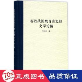 春秋戰(zhàn)國魏晉南北朝史學論稿 中國歷史 李穎科