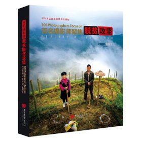 百名摄影师聚焦脱贫攻坚（中英文）