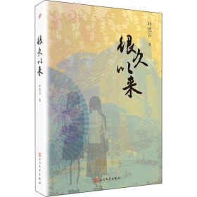 叶兆言“秦淮三部曲”：很久以来