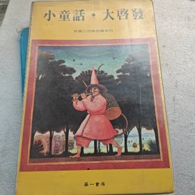 小童话大启发（磁带5个）