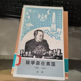 钱学森在美国