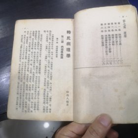 时氏医书丛刊：时氏病理学【1953年印】