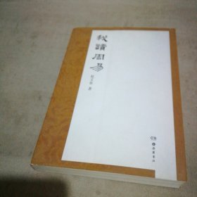 我读周易