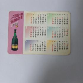 元因堂 人头马广告1992年日历牌
