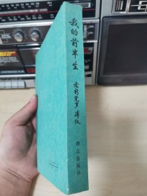 我的前半生 1979年1版5印 个人收藏 正版现货品佳