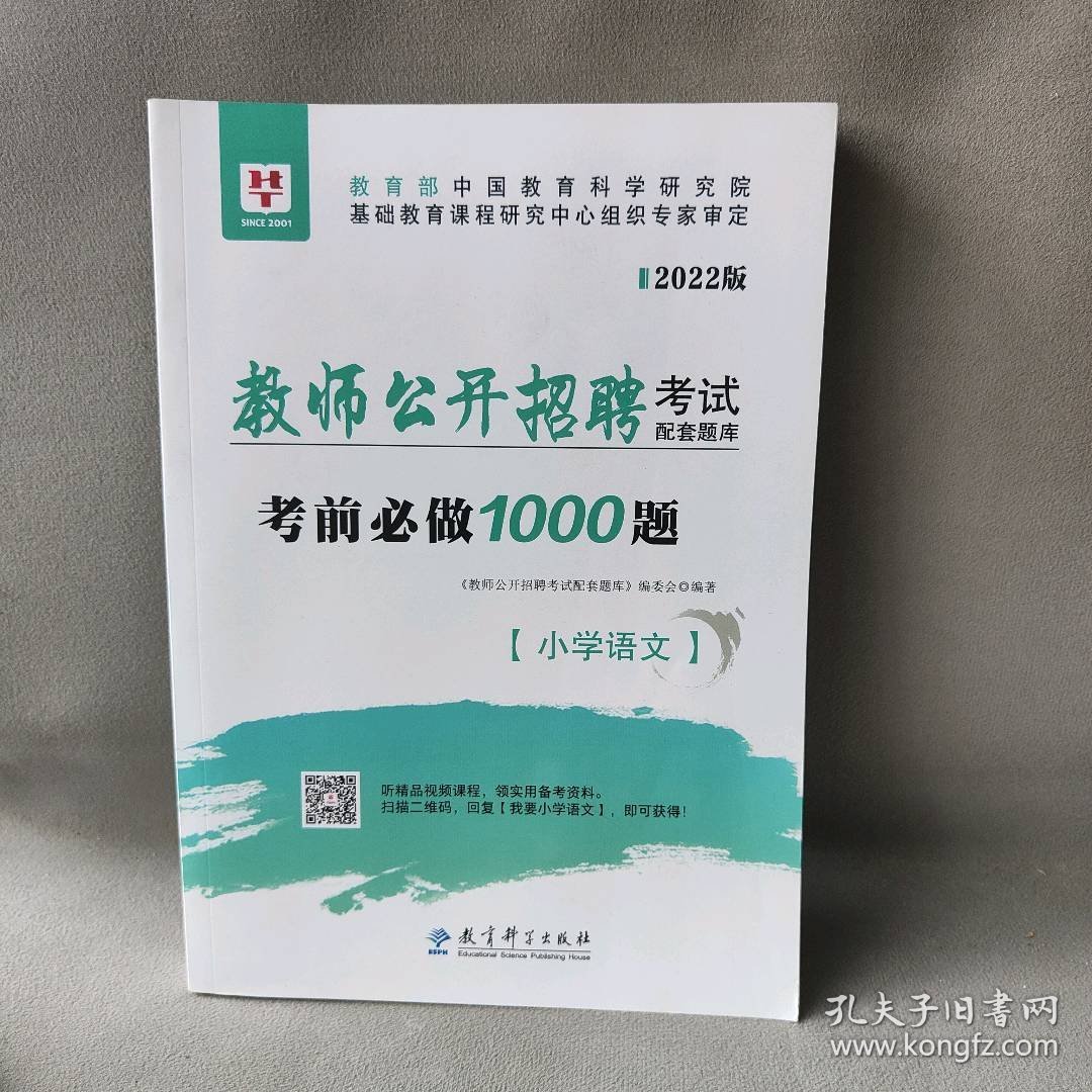 华图版2022教师公开招聘考试配套题库考前必做1000题·小学语文《教师公开招聘考试配套题库》编委会  编9787519117146