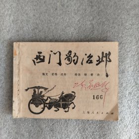 西门豹治邺（连环画）