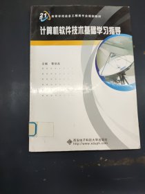 計(jì)算機(jī)軟件技術(shù)基礎(chǔ)學(xué)習(xí)指導(dǎo)