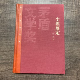 茅盾文学奖获奖作品全集：尘埃落定（精装本）